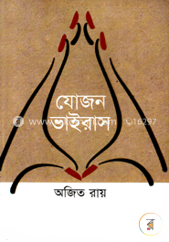 যোজন ভাইরাস