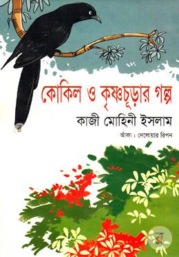 কোকিল ও কৃষ্ণচুড়ার গল্প