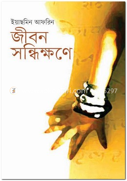 জীবন সন্ধিক্ষণে