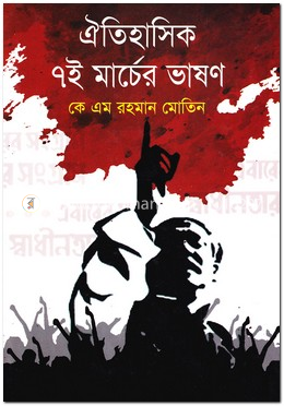ঐতিহাসিক ৭ই মার্চের ভাষণ
