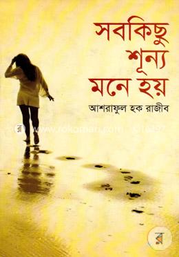 সবকিছু শূন্য মনে হয় image