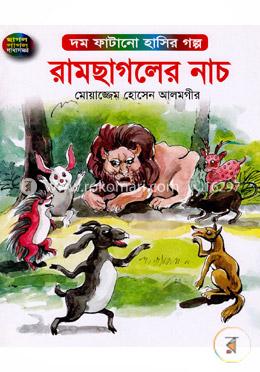 রামছাগলের নাচ