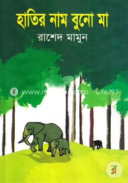 হাতির নাম বুনো মা
