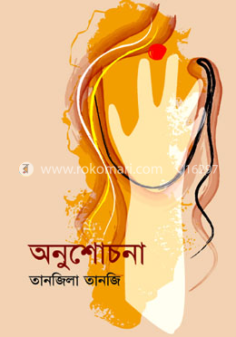 অনুশোচনা image