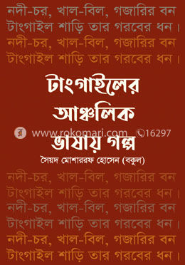 টাংগাইলের আঞ্চলিক ভাষায় গল্প