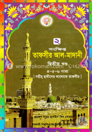 তাফসীর আল-মাদানী-দ্বিতীয় খণ্ড (৪-৫-৬ পারা)