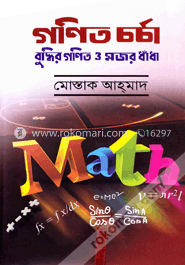 গণিত চর্চা বুদ্ধির গণিত ও মজর ধাঁধাঁ