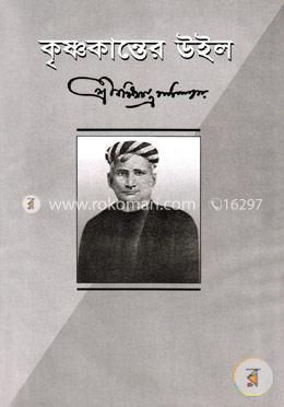 কৃষ্ণকান্তের উইল image