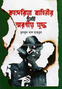 কাদেরিয়া বাহিনীর তিনটি স্মরনীয় যুদ্ধ