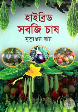 হাইব্রিড সবজি চাষ