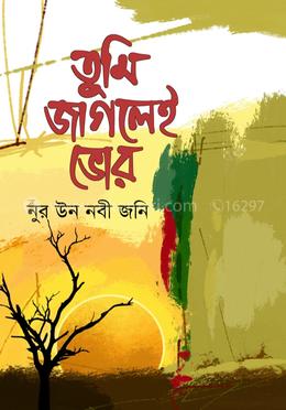 তুমি জাগলেই ভোর