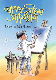 আকাশ নীলের সামিয়ানা 