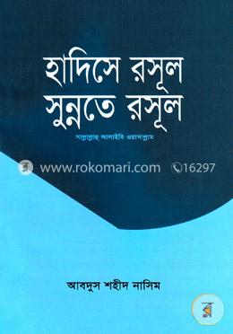 হাদিসে রসূল সুন্নতে রসূল image