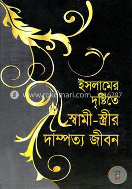 ইসলামের দৃষ্টিতে স্বামী-স্ত্রীর দাম্পত্য জীবন (সাদা) image