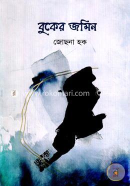 বুকের জমিন