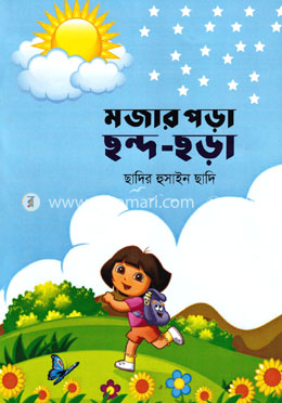 মজার পড়া ছন্দ-ছড়া