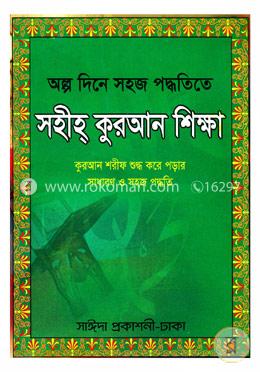 অল্প দিনে সহজ পদ্ধতিতে সহীহ কুরআন শিক্ষা