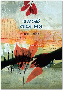 এভাবেই যেতে চাও