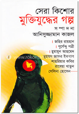 সেরা কিশোর মুক্তিযুদ্ধের গল্প image