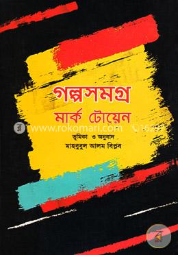 গল্পসমগ্র image