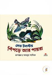 পিঁপড়ে আর পায়রা 