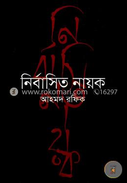 নির্বাসিত নায়ক 