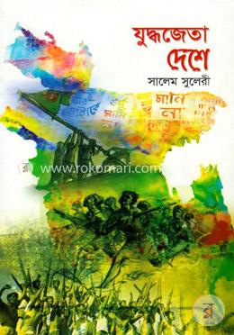 যুদ্ধজেতা দেশে image