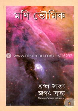 ব্রহ্ম সত্য জগৎ সত্য image