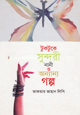 টুকটুকে সুন্দরী নানী ও অন্যান্য গল্প image