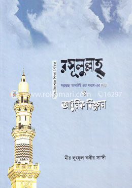 রসূলুল্লাহ (সাঃ)-এর শিক্ষা ও আধুনিক বিজ্ঞান