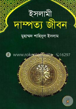 ইসলামী দাম্পত্য জীবন