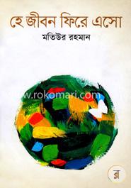 হে জীবন ফিরে এসো