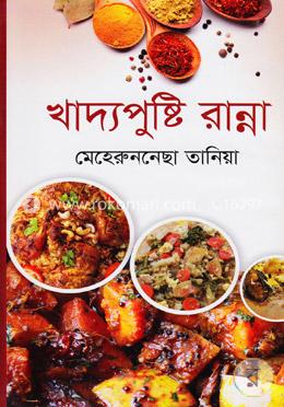 খাদ্যপুষ্টি রান্না image