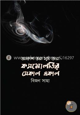 আকাশ ভরা সূর্য তারা : কসমোলজির সেকাল একাল image