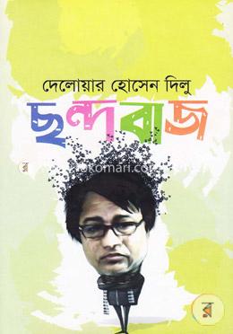 ছন্দবাজ