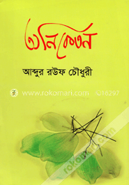 অনিকেতন