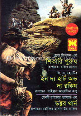 শিকারি পুরুষ, ইন দ্য হার্ট অভ দ্য রকিয ও ডক্টর থার্ন image