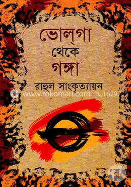 ভোলগা থেকে গঙ্গা (দুইপর্ব এক সঙ্গে) image