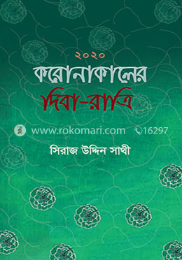 করোনাকালের দিবা-রাত্রি