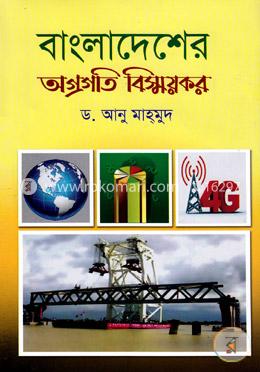বাংলাদেশের অগ্রগতি বিস্ময়কর image