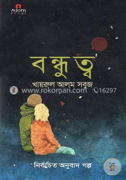 বন্ধুত্ব image