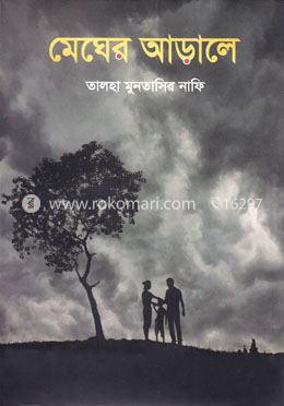 মেঘের আড়ালে