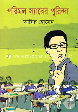পরিমল স্যারের পুরিন্দা