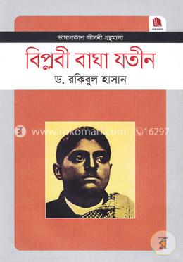 বিপ্লবী বাঘা যতীন image