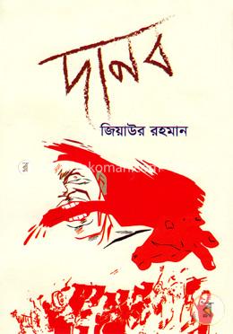 দানব