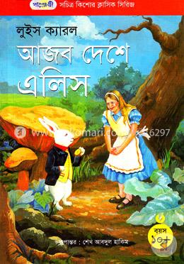 আজব দেশে এলিস image