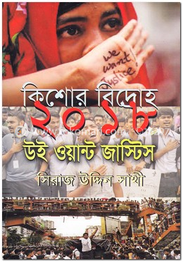 কিশোর বিদ্রোহ ২০১৮ উই ওয়ান্ট জাস্টিস image