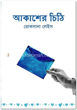 আকাশের চিঠি