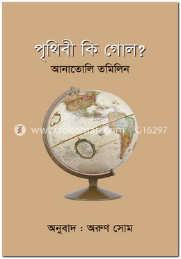 পৃথিবী কি গোল?