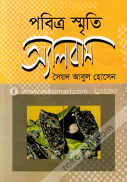 পবিত্র স্মৃতি : অ্যালবাম
